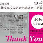 【平成28年度】筑紫丘高校同窓会総会をやりますよ！