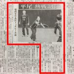 あの熱戦が新聞記事に！