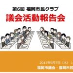 今年もやります！福岡市民クラブ「議会活動報告会」！