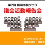 いよいよ明日開催！議会活動報告会2018