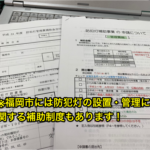 【町内会長日記】防犯灯補助金を申請する（2019年7月27日）