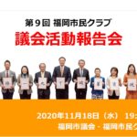 【告知】議会活動報告会2020を開催します（2020年11月6日）