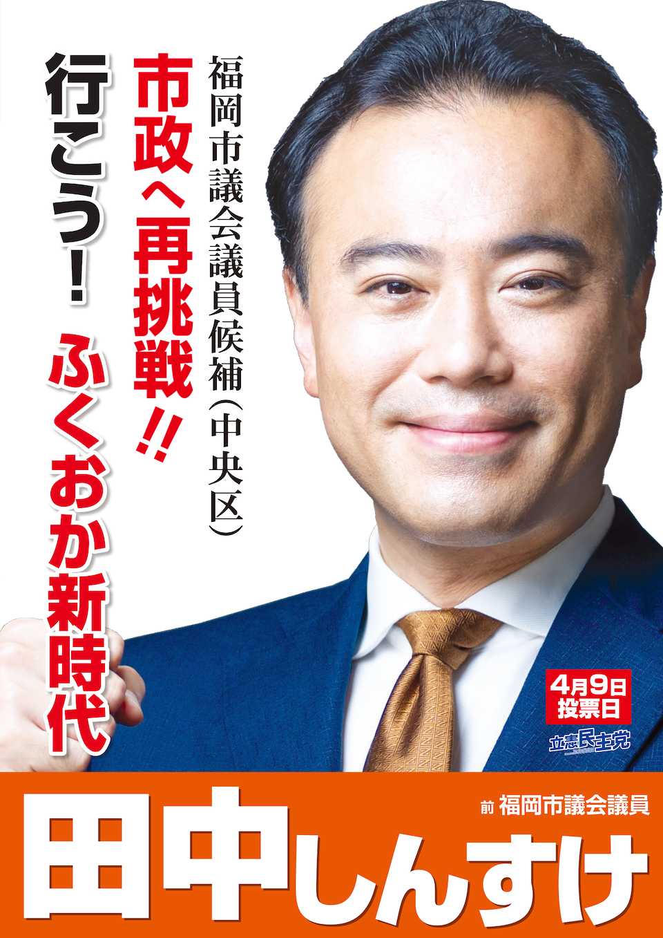 田中しんすけ選挙公約を公表しました！
