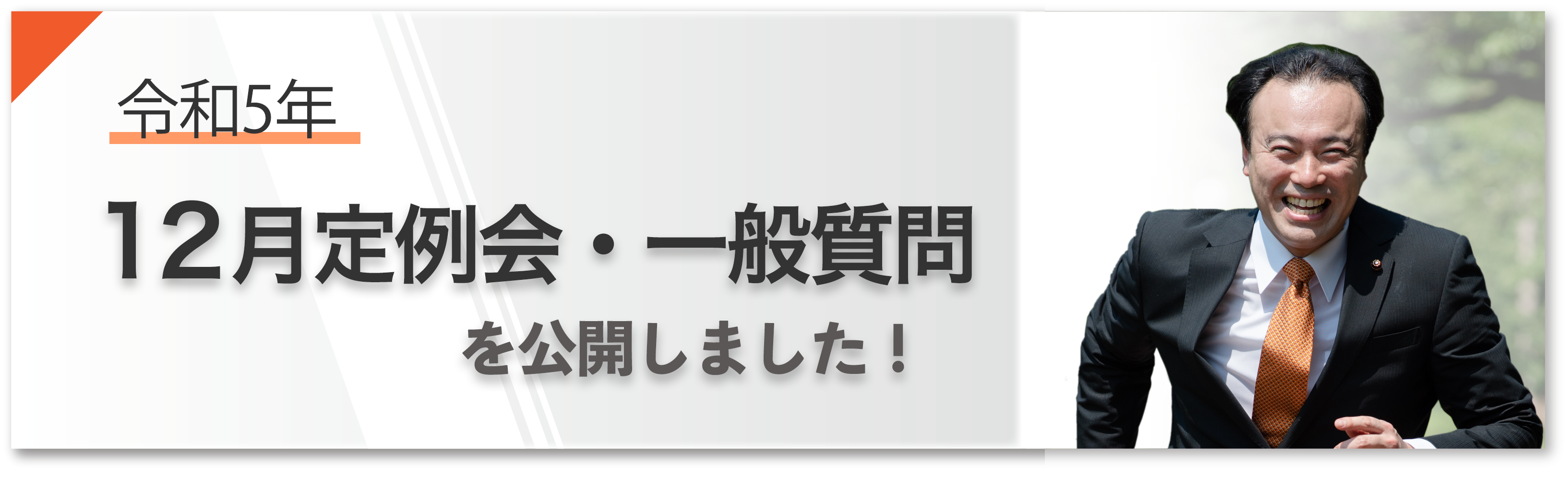 「令和5年12月定例会・一般質問」の内容を追加しました。 