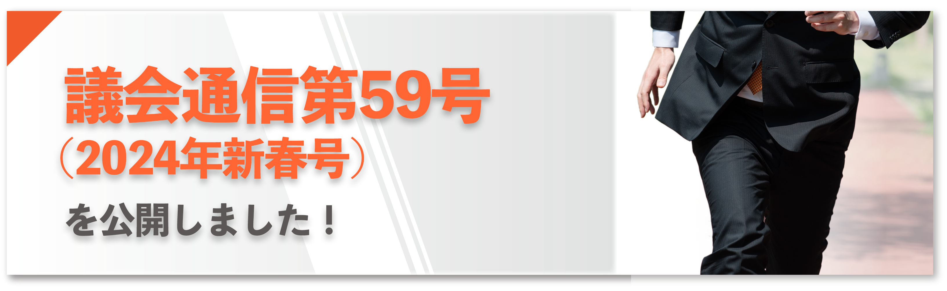 議会通信第59号（2024年新春号）」を公開しました