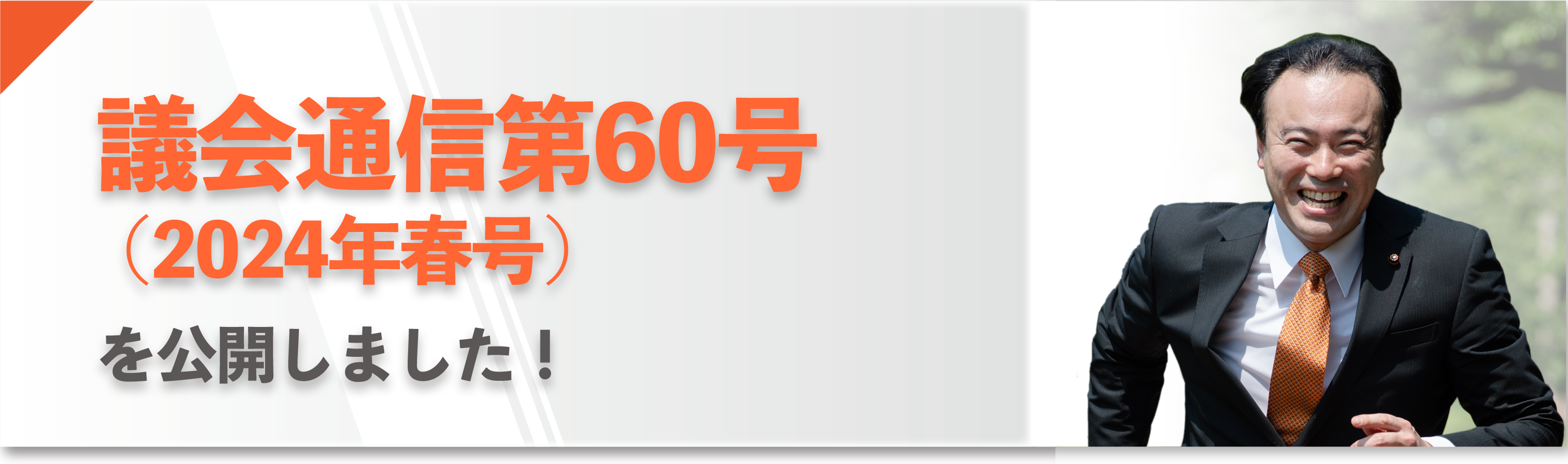 「議会通信第60号（2024年春号）」を公開しました 