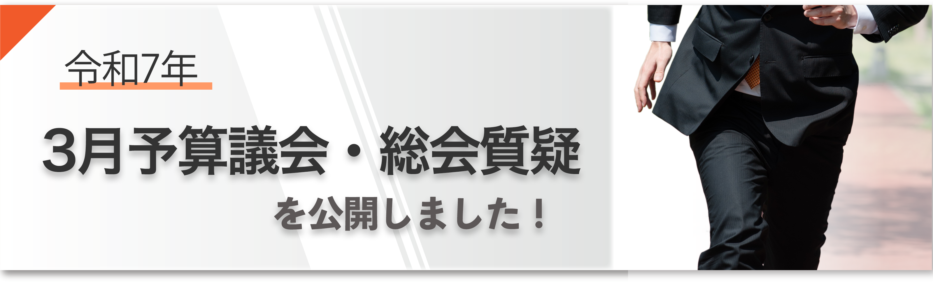 令和6年3月予算議会・総会質疑）を公開しました