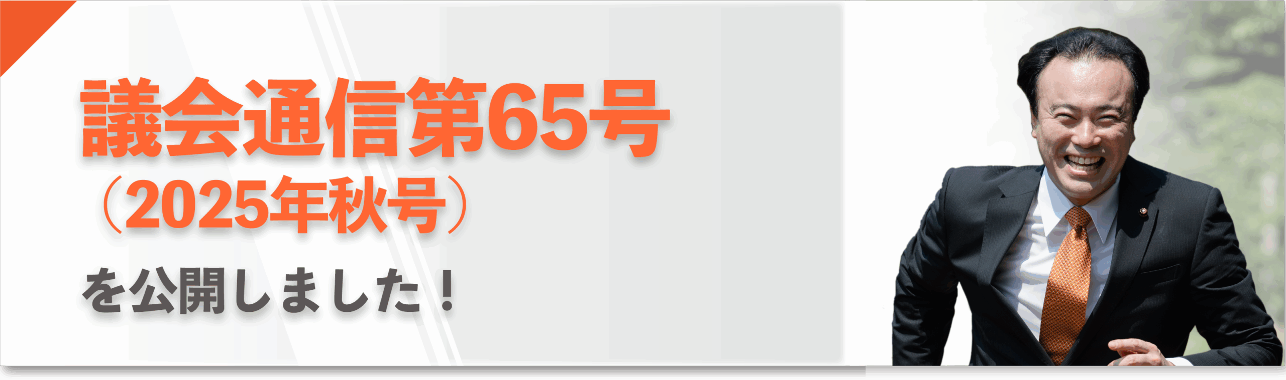 「議会通信第60号（2024年春号）」を公開しました 