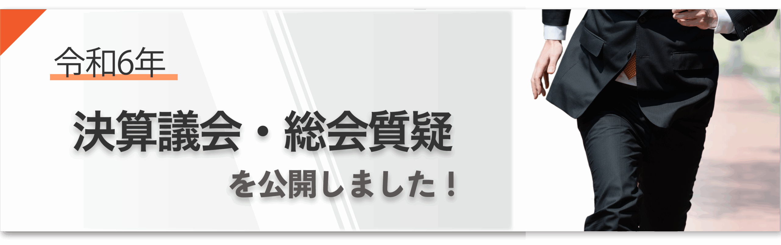 令和6年3月予算議会・総会質疑）を公開しました